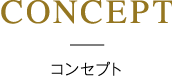 コンセプト
