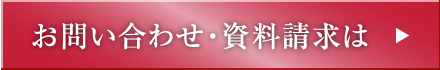 お問い合わせ・資料請求は