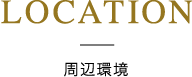 周辺環境