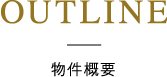物件概要