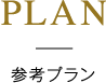参考プラン